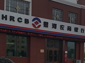 黑河农商银行开户(制裁，暂停)