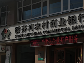 绥芬河农商银行(制裁，暂停)