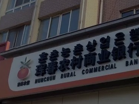 珲春银行开户（暂停）